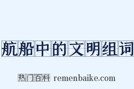 航船中的文明组词是什么意思的图片